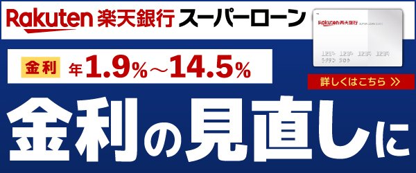 20220615_楽天銀行「金利見直しに」青スーパーローン_600x250