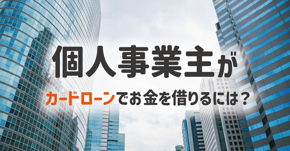 個人事業主におすすめのカードローンを徹底解説!審査に通過するポイントとは?