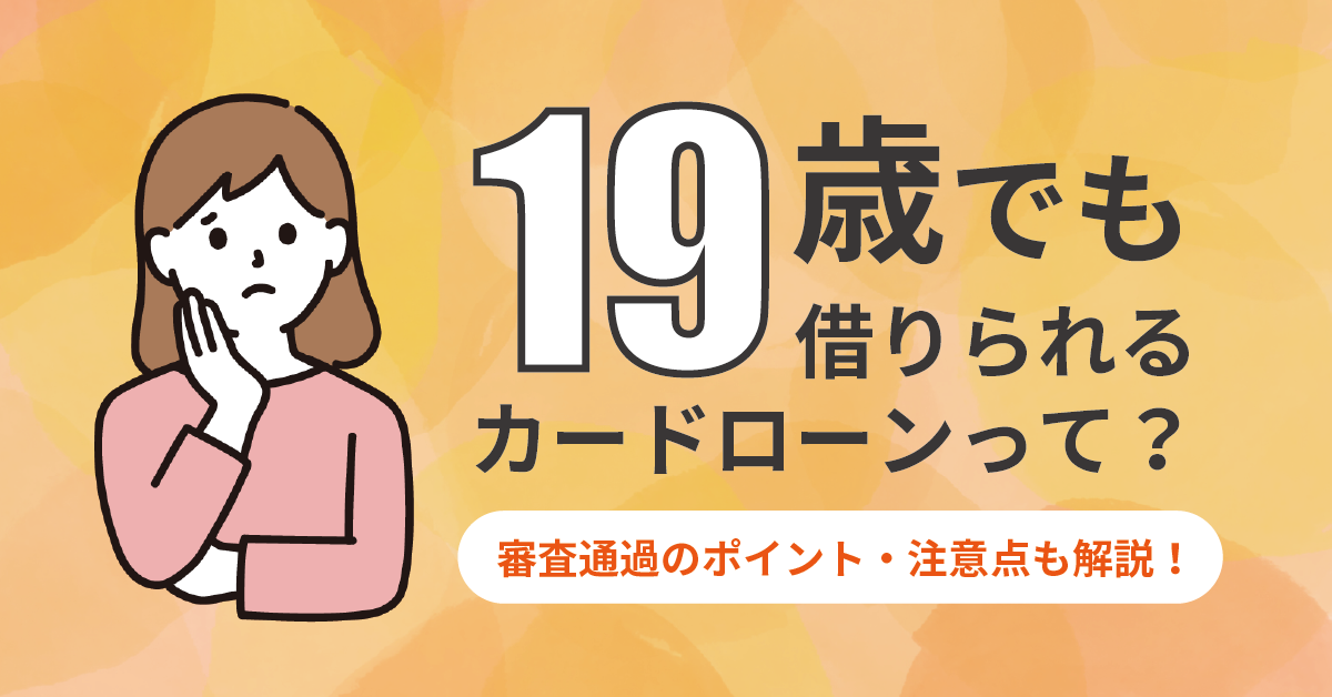 19歳がカードローンでお金を借りるにはどうすればいい? 具体的な方法もご紹介!