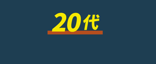 20代