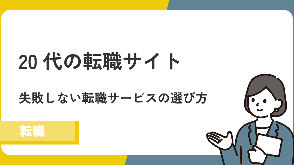 転職20代におすすめの転職サイト｜失敗しない転職サービスの選び方