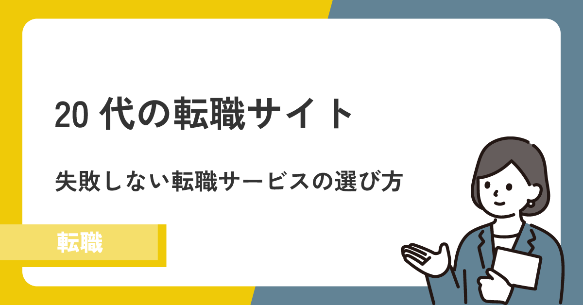 転職20代におすすめの転職サイト|失敗しない転職サービスの選び方