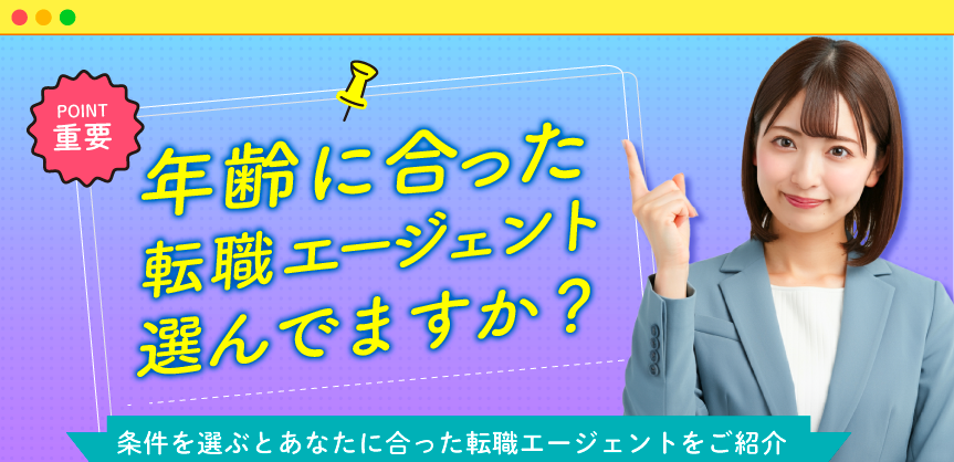 2A_年齢に合った転職エージェント_下帯付