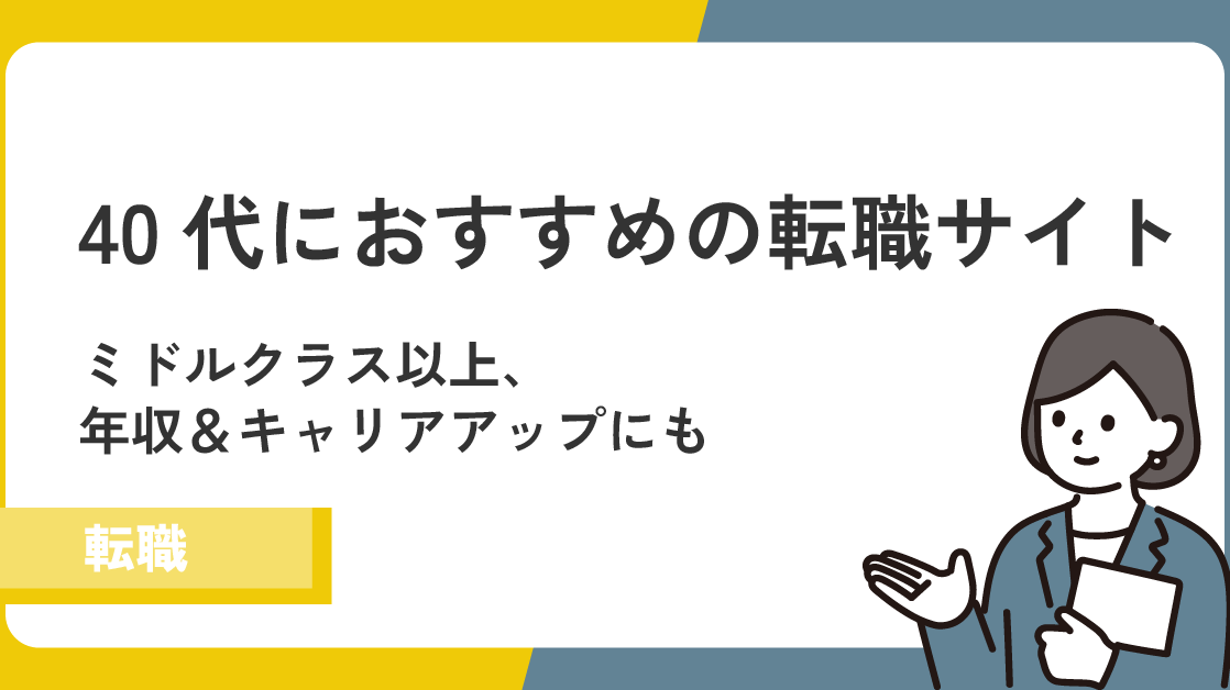 40代におすすめの転職サイトを徹底比較｜転職成功のポイントとは？