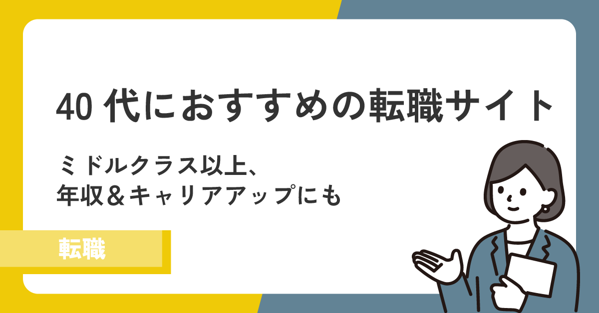 40代におすすめの転職サイトを徹底比較|転職成功のポイントとは?