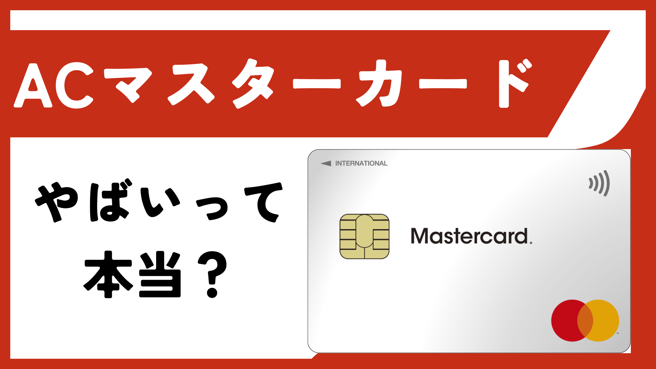 ACマスターカードはやばい？闇金・リボ払いの闇など噂を徹底解説！