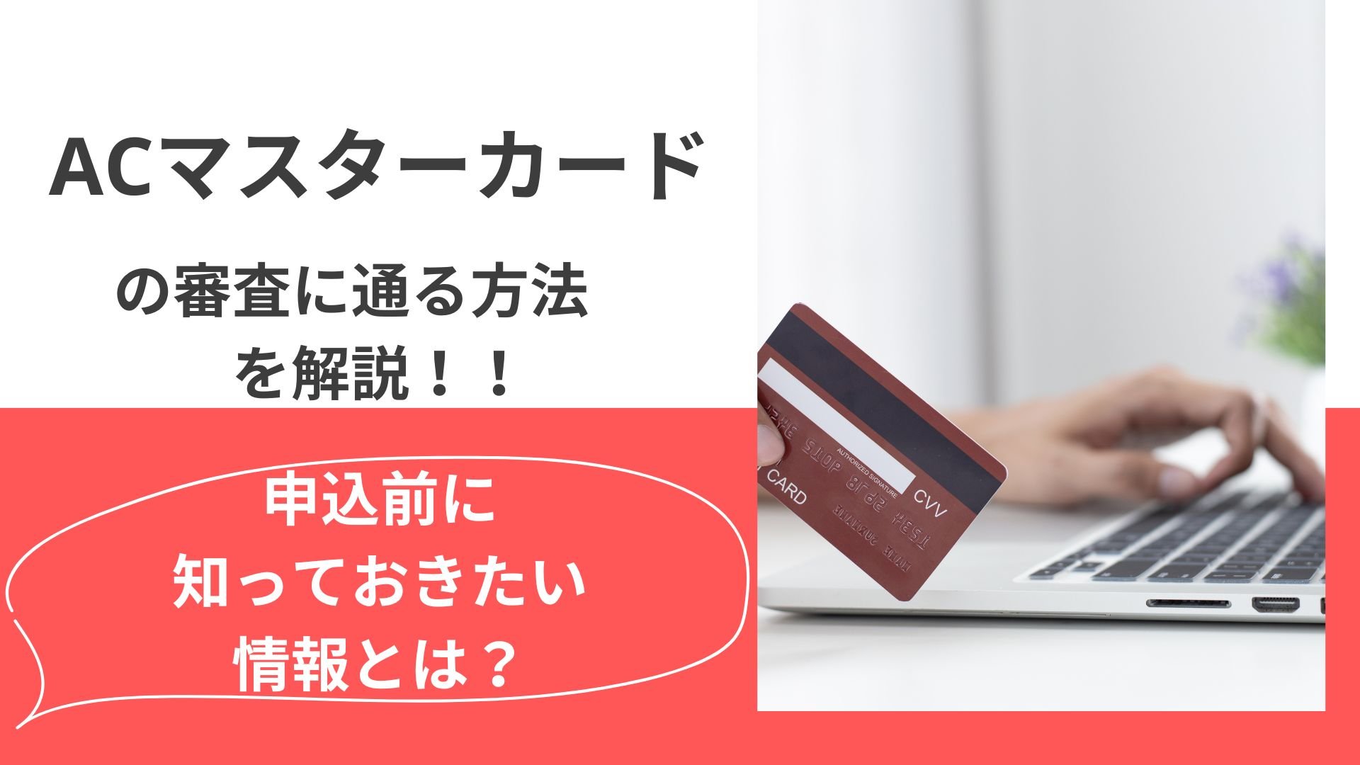 ACマスターカードの審査に通る方法|申込前に知っておきたい情報とは?
