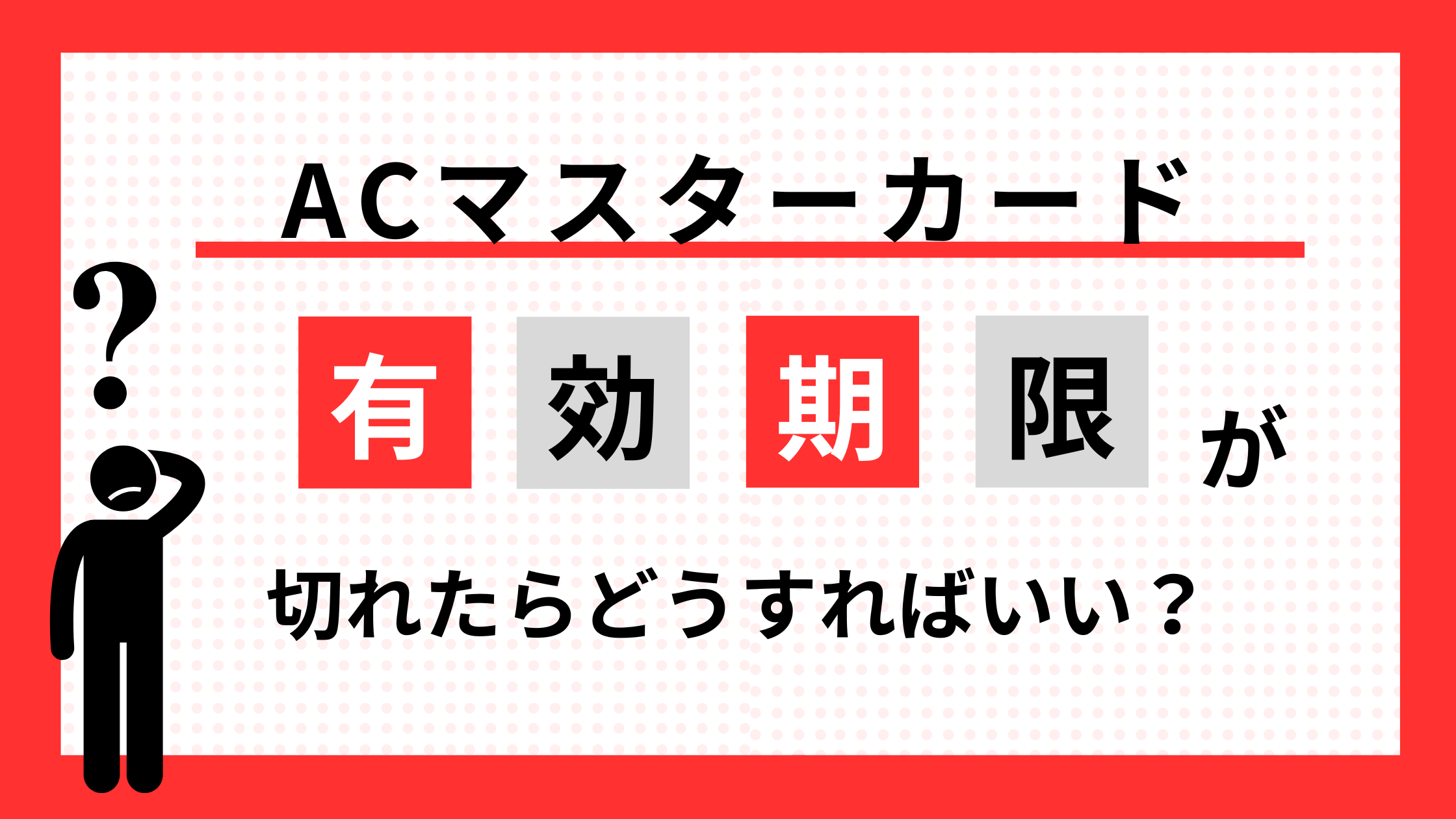 ACマスターカードの有効期限が切れたらどうすればいい?わかりやすく解決