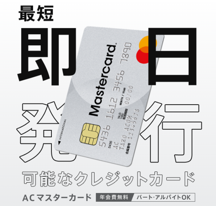 ACマスターカードスクショ
