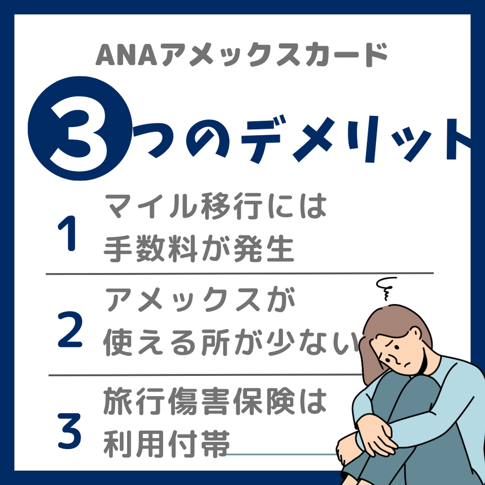 ANAアメックスカードのデメリット