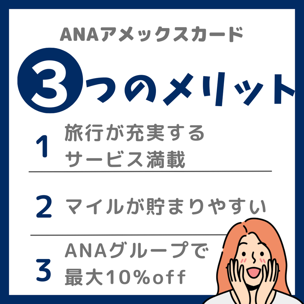 ANAアメックスカードのメリット