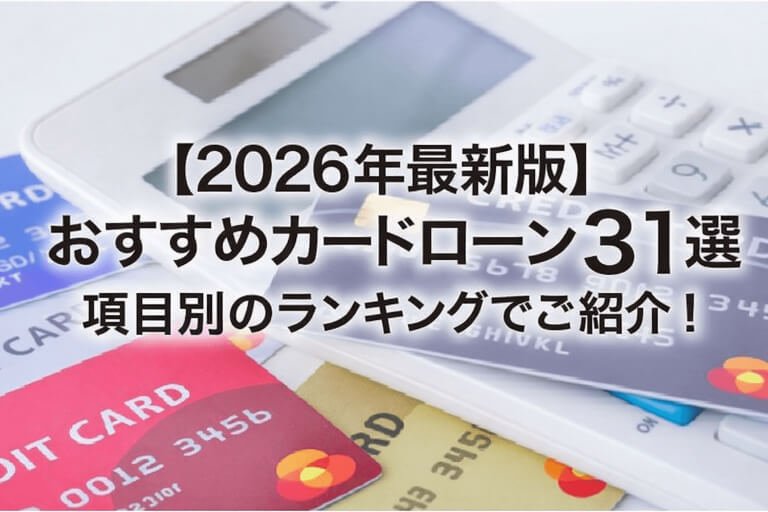 【2026年】おすすめカードローン31選｜最もお得に借りれるのは？