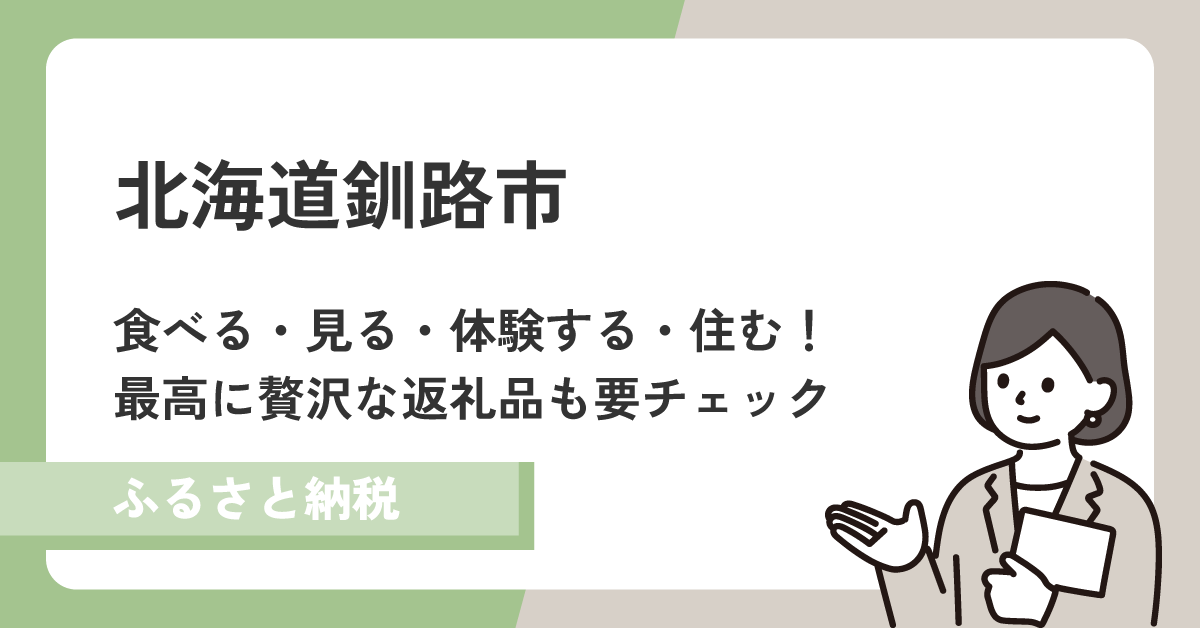 釧路市は魅力たっぷり!海の幸を存分に詰め込んだ返礼品も!