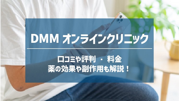 DMMオンラインクリニックのAGA治療ってどう？口コミ・評判、料金、薬の効果や副作用など解説！