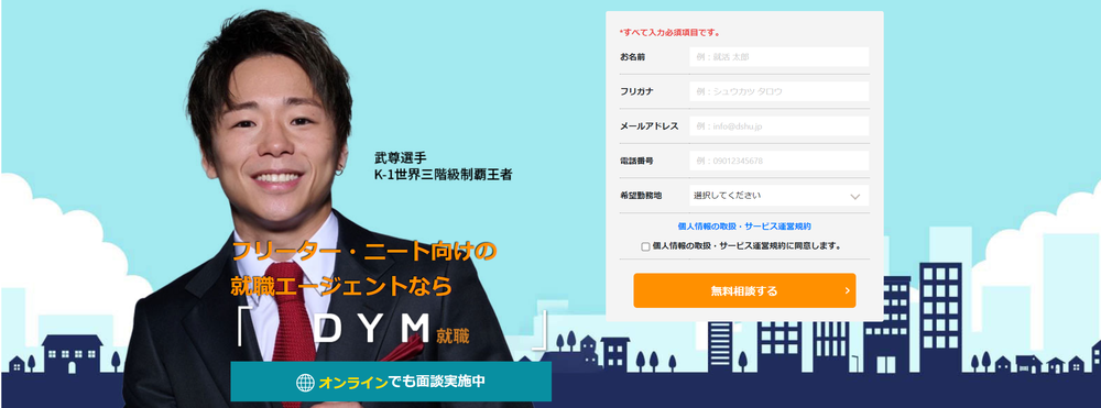 DYM就職