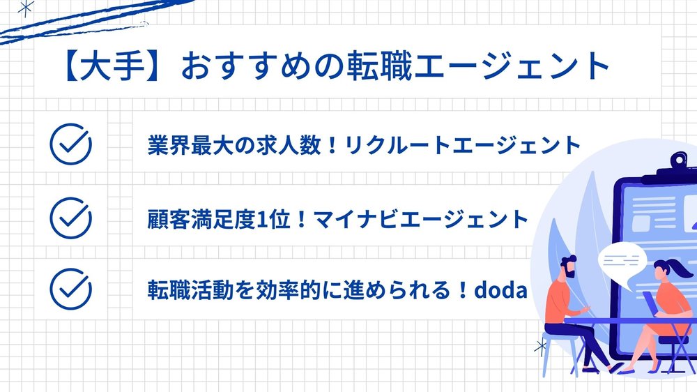 【大手】転職エージェント
