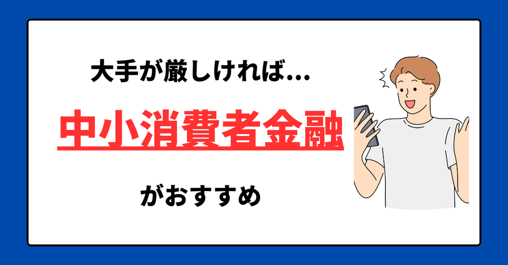 大手がダメなら中小消費者金融