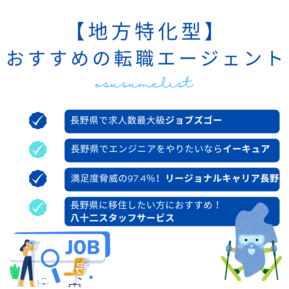 【地域特化型】長野転職エージェント