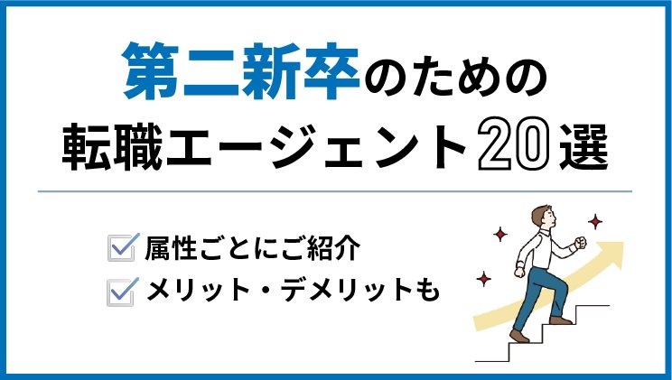 【最新】第二新卒のためのおすすめ転職エージェント20選!未経験・IT・女性など項目ごとに徹底解説