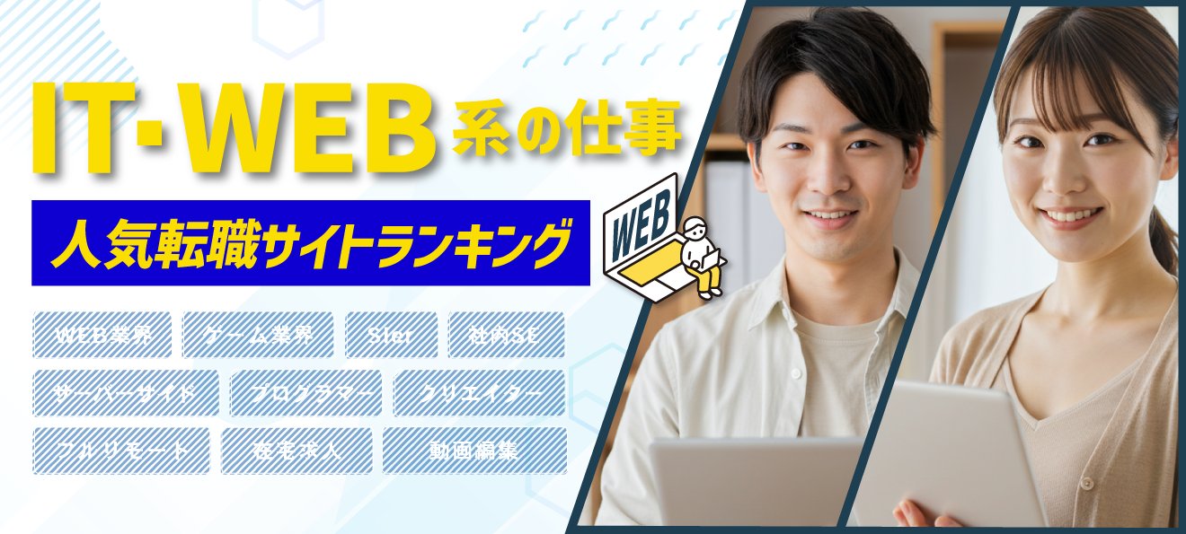 IT・WEB系の転職に強いオススメの転職サイト