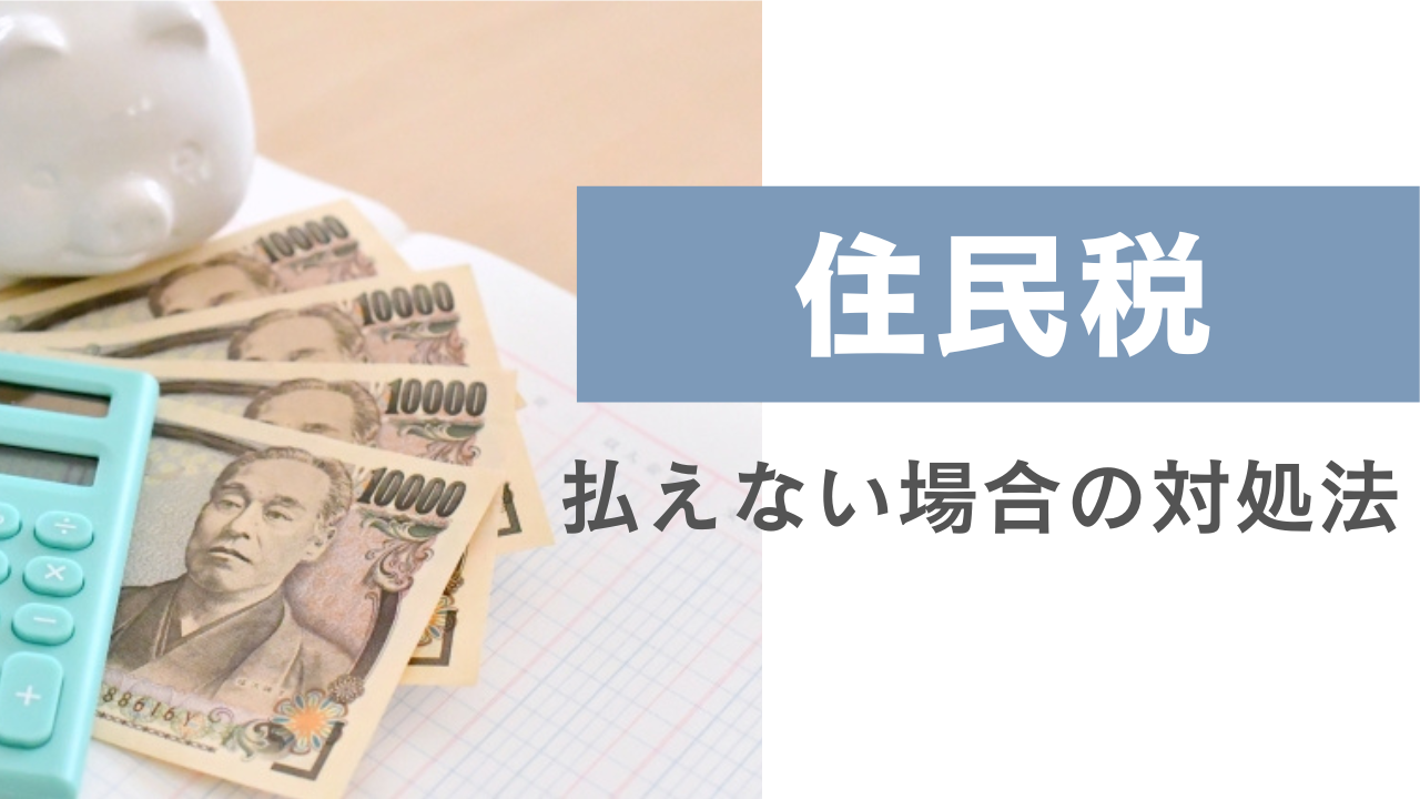 住民税が払えない場合の対処法!滞納した場合や免除の条件を解説