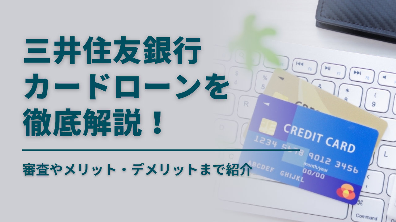 三井住友銀行カードローンの審査やメリット・デメリット、口コミまで徹底解説！