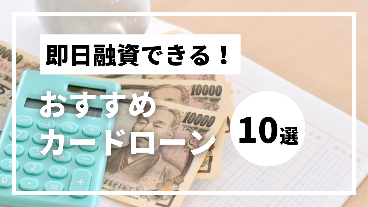 即日融資も可能なカードローン10選｜今すぐお金を借りるならどこが良い？