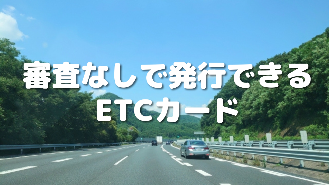 審査なしで発行できるETCカード|必ず審査に通る方法とは?