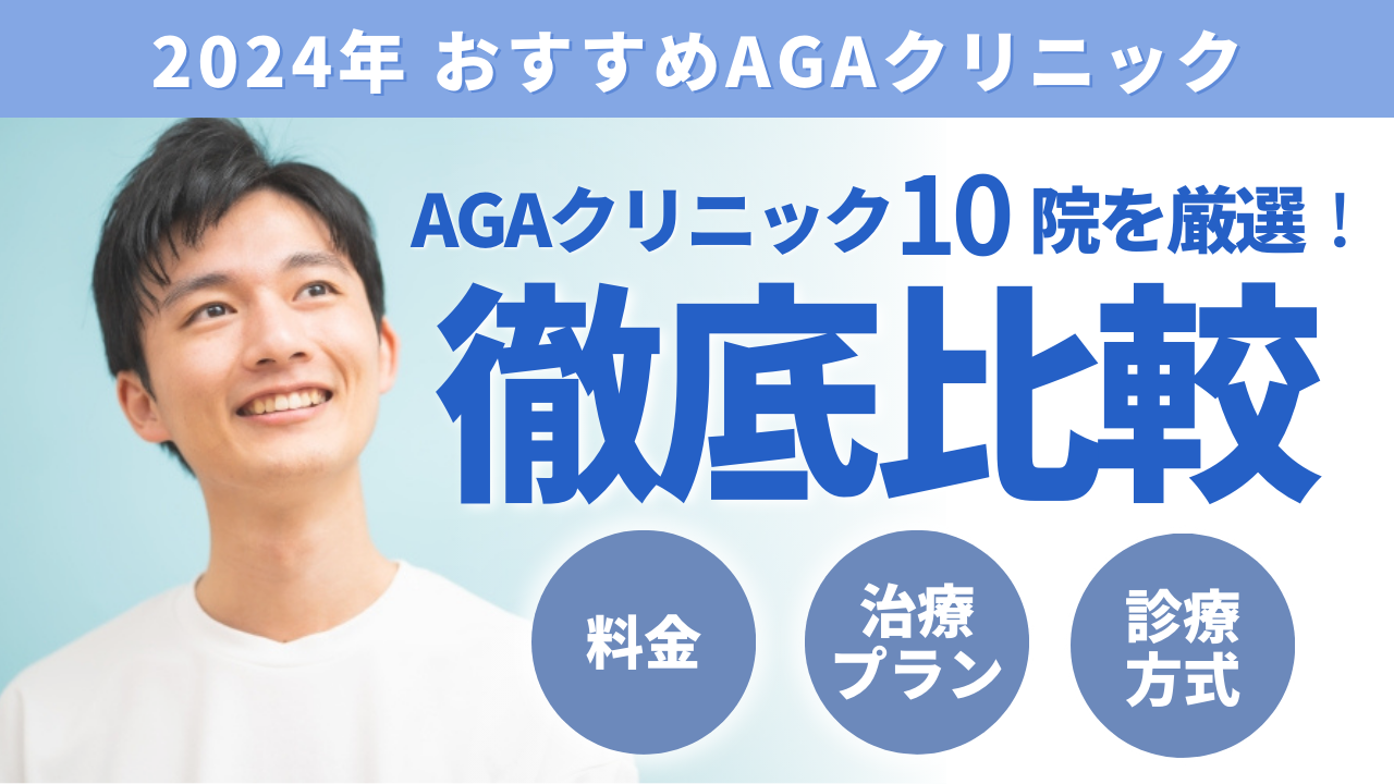 【2024年最新】おすすめAGAクリニック10選！口コミと気になる値段や治療薬など徹底比較