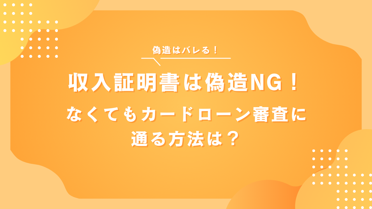 収入証明書は偽造NG！なしでもカードローン審査に通る裏ワザを紹介