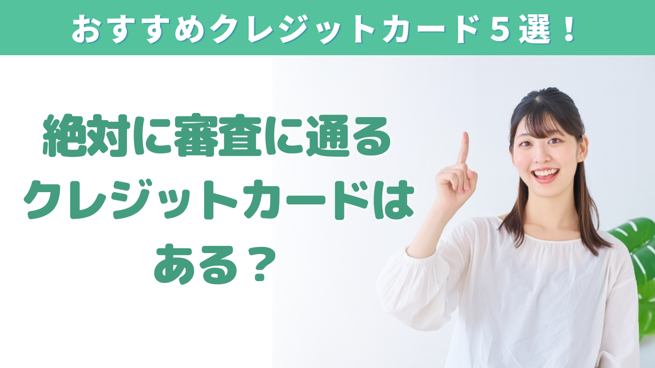 絶対審査が通るクレジットカードはある?おすすめカード5選を紹介