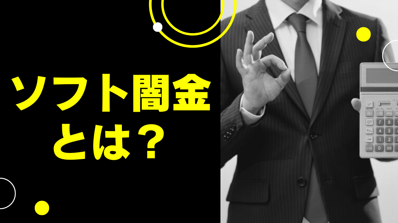ソフト闇金とは?見分け方やデメリットなど徹底解説