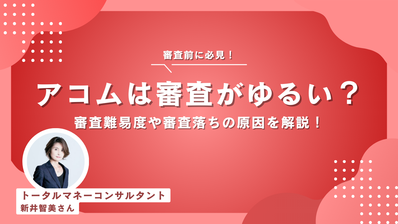 アコムは審査は厳しい？気になる審査難易度や審査落ちの原因などを踏まえて審査通過を目指そう