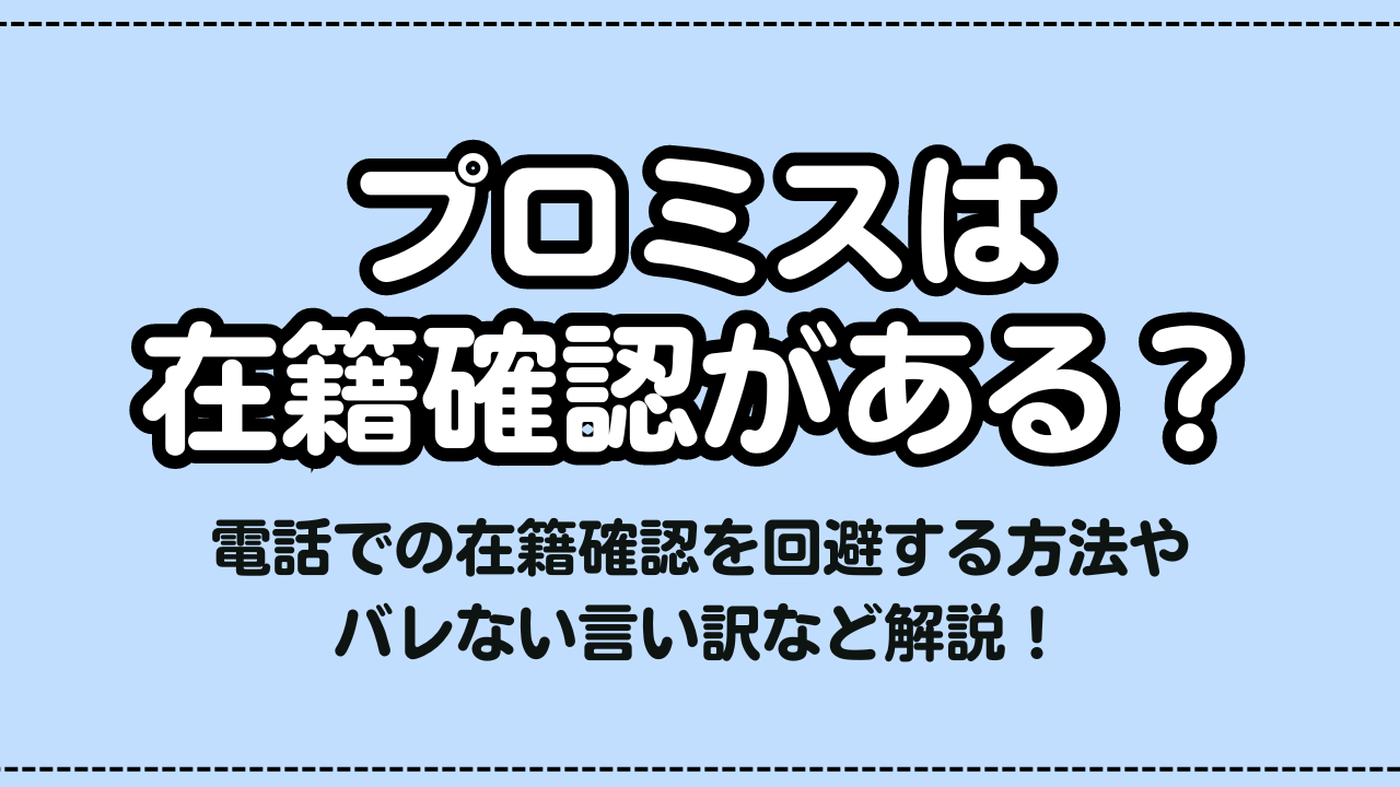 プロミスは在籍確認ある?バレない方法・言い訳などを紹介!