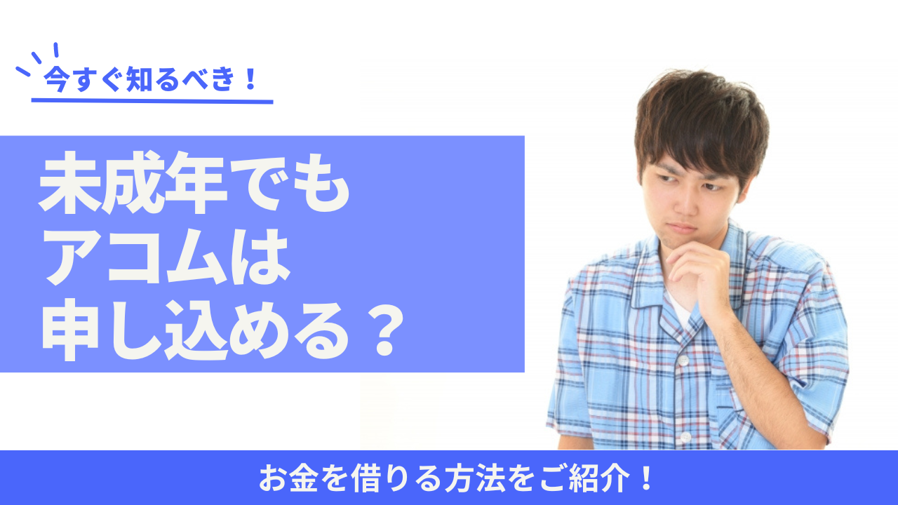 アコムは未成年、18歳、19歳でも申し込める?お金を借りる方法は?