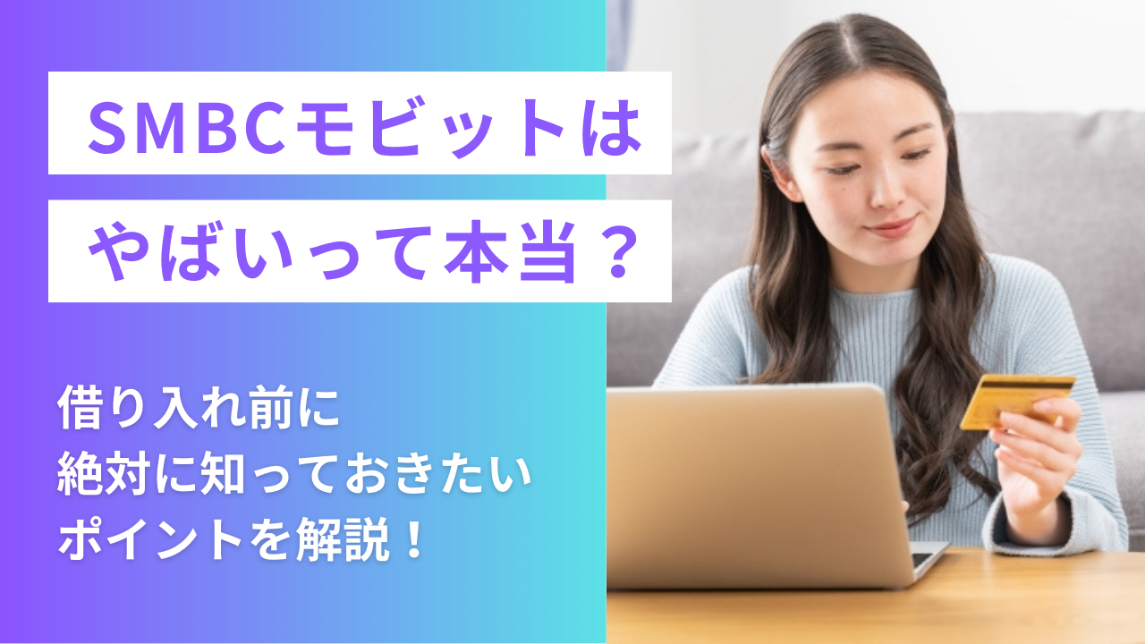 SMBCモビットはやばい?借入前に絶対に知っておきたい8つの理由