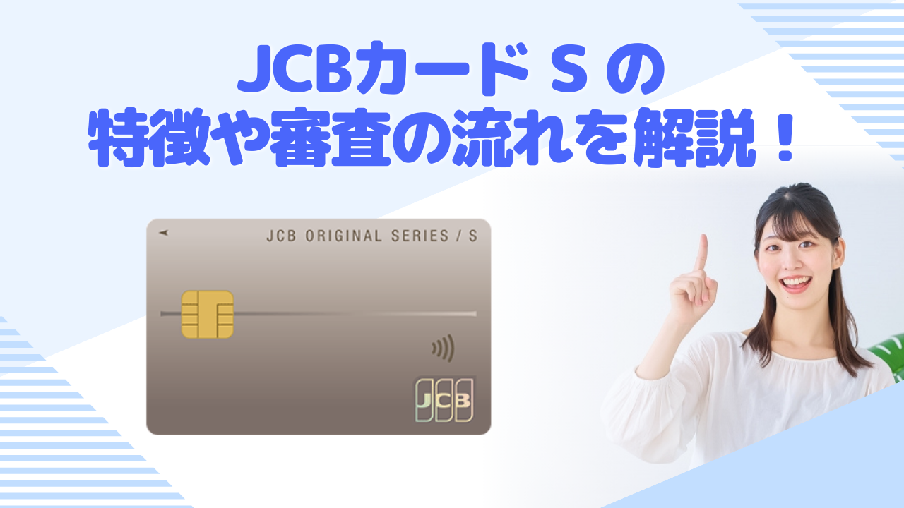 JCBカードSの特徴や審査の流れ・審査難易度について徹底解説!