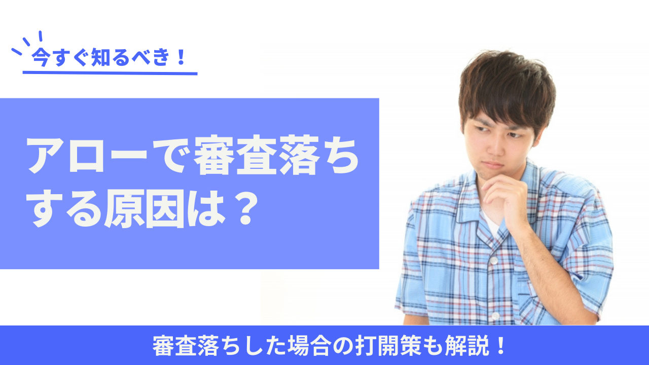 消費者金融アローで審査落ちする原因・審査落ちした時の打開策