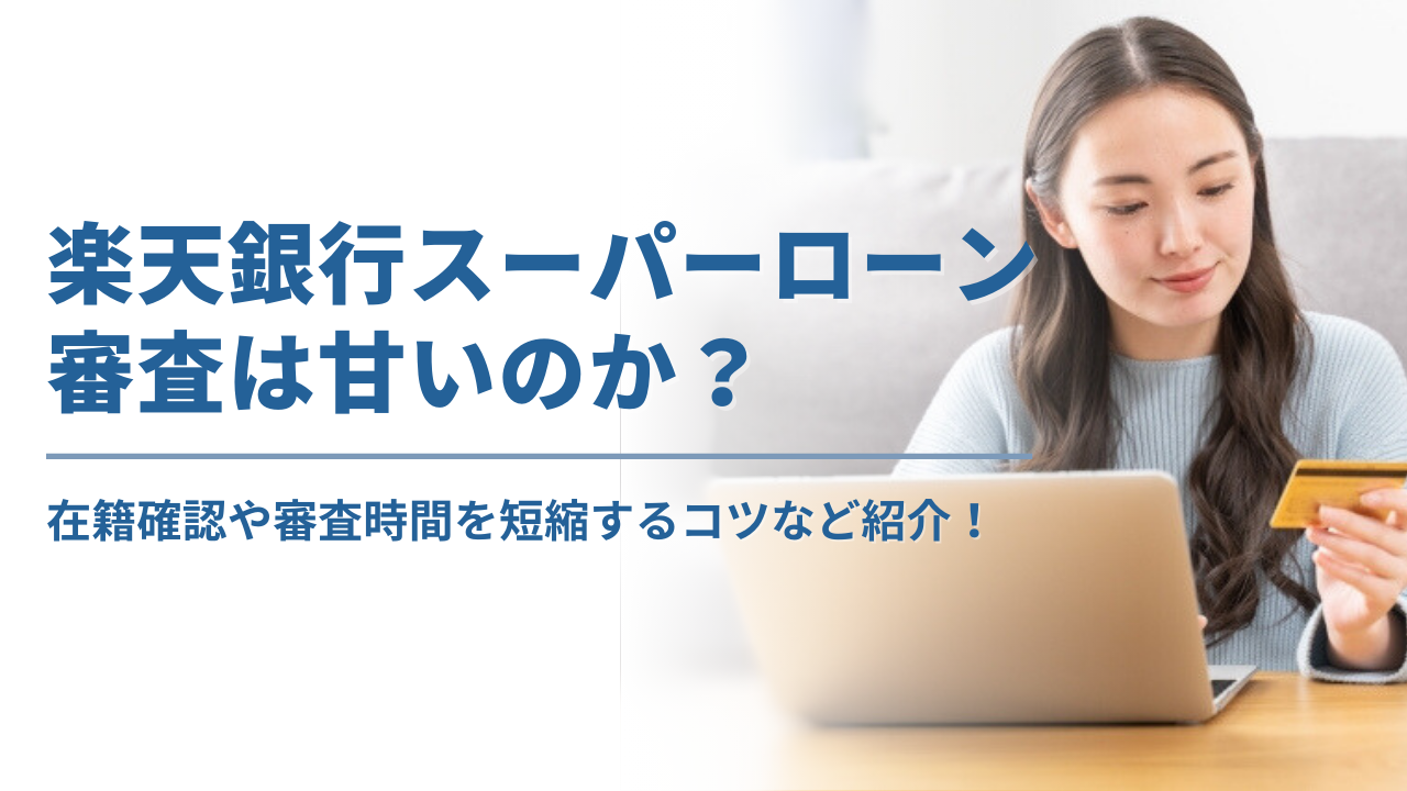 楽天銀行スーパーローンの審査は甘い?在籍確認はある?審査時間はどのくらいかなど徹底解説!