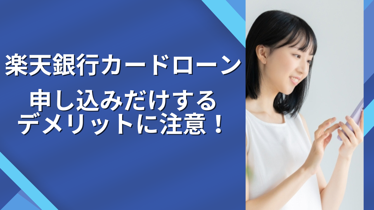 楽天銀行スーパーローンは申し込みだけでデメリットがある?申し込みから審査・返済まで解説!