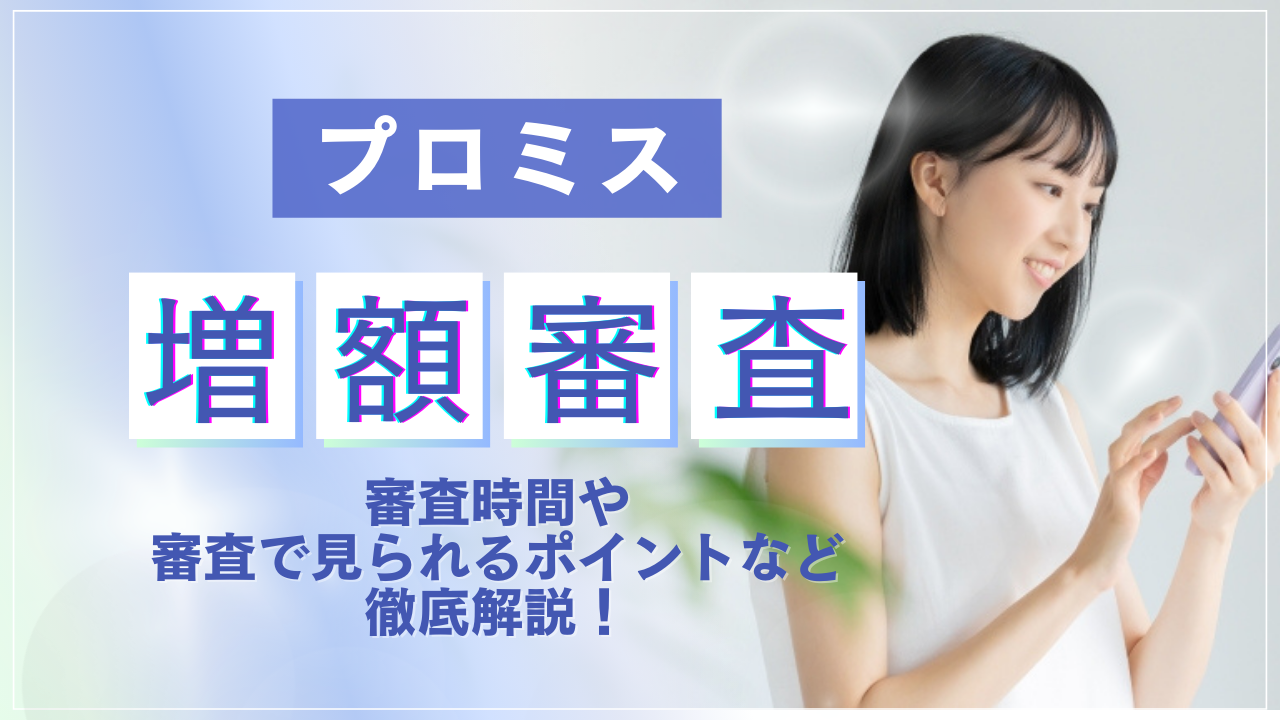 プロミスの増額方法・審査を解説!審査時間や在籍確認など気になるポイントも紹介