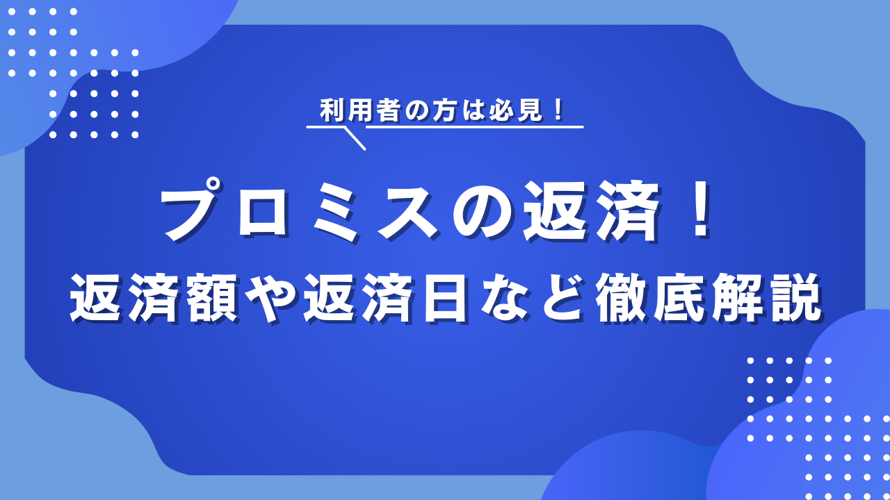 プロミスの返済を徹底解説！返済額や返済日、遅れる時の対処法など