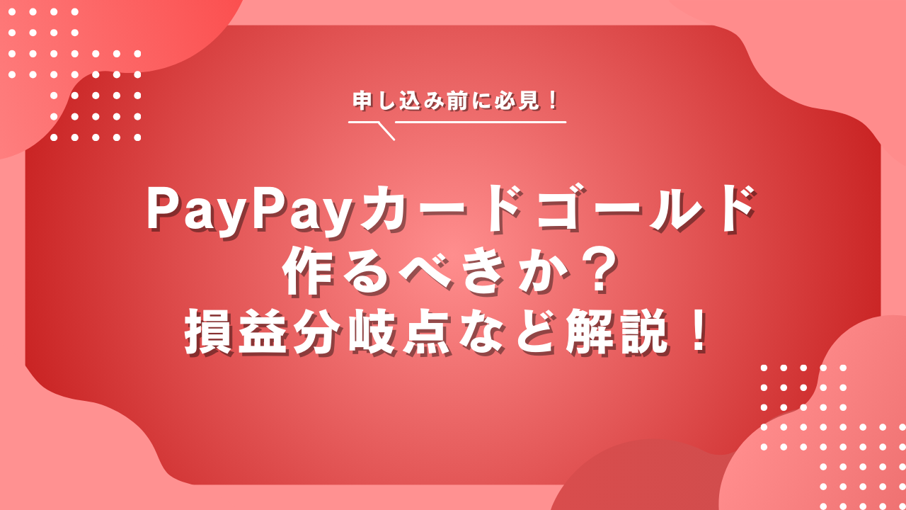 PayPayカードゴールドは作るべき?メリットや審査、切り替えについて徹底解説!