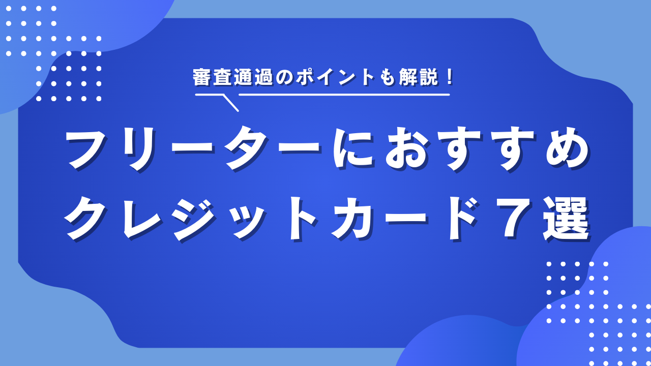 フリーターにおすすめの人気クレジットカード7選!審査に落ちた方でも大丈夫