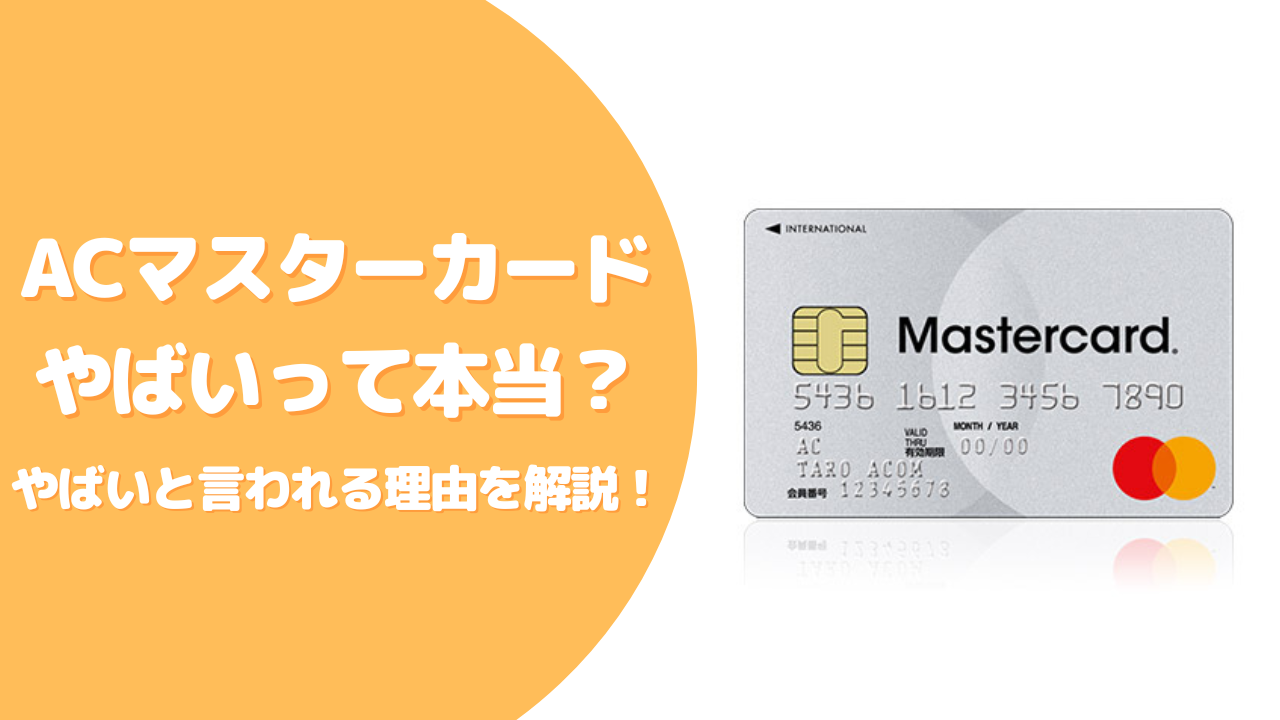 ACマスターカードはやばい?闇金・リボ払いの闇など噂を徹底解説!