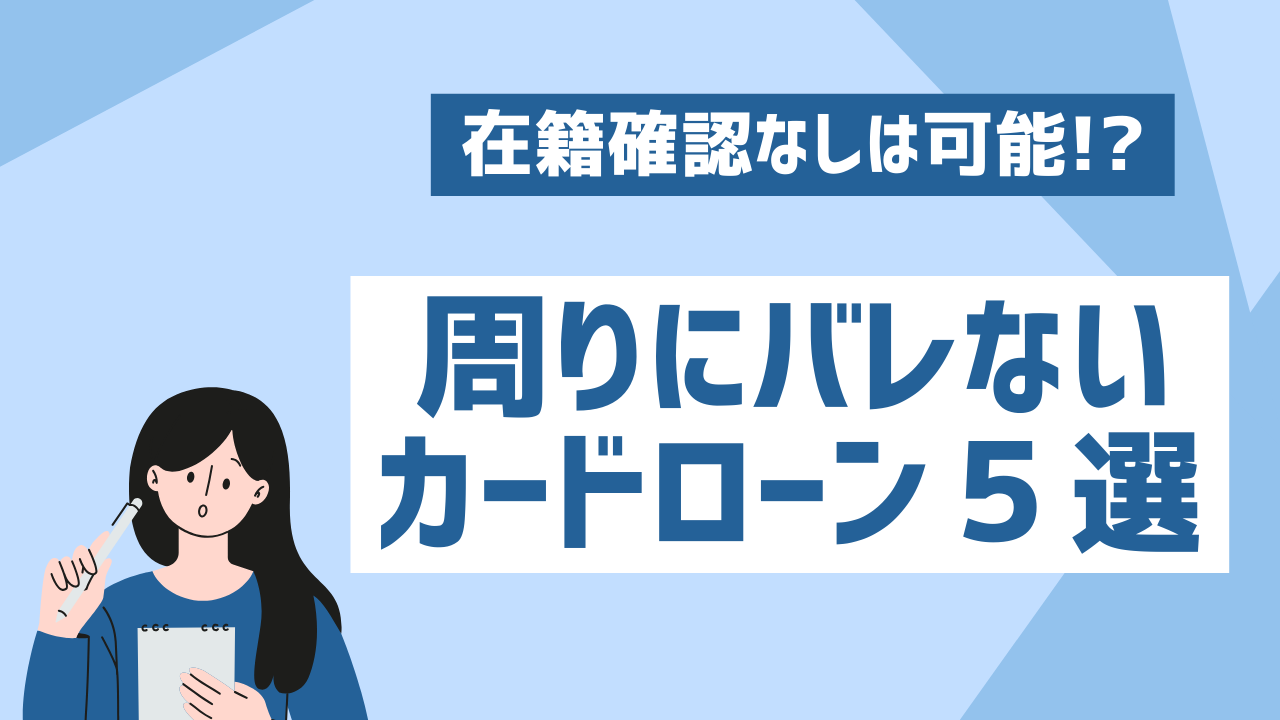 在籍確認なしは可能!?周りにバレないカードローンおすすめ5選