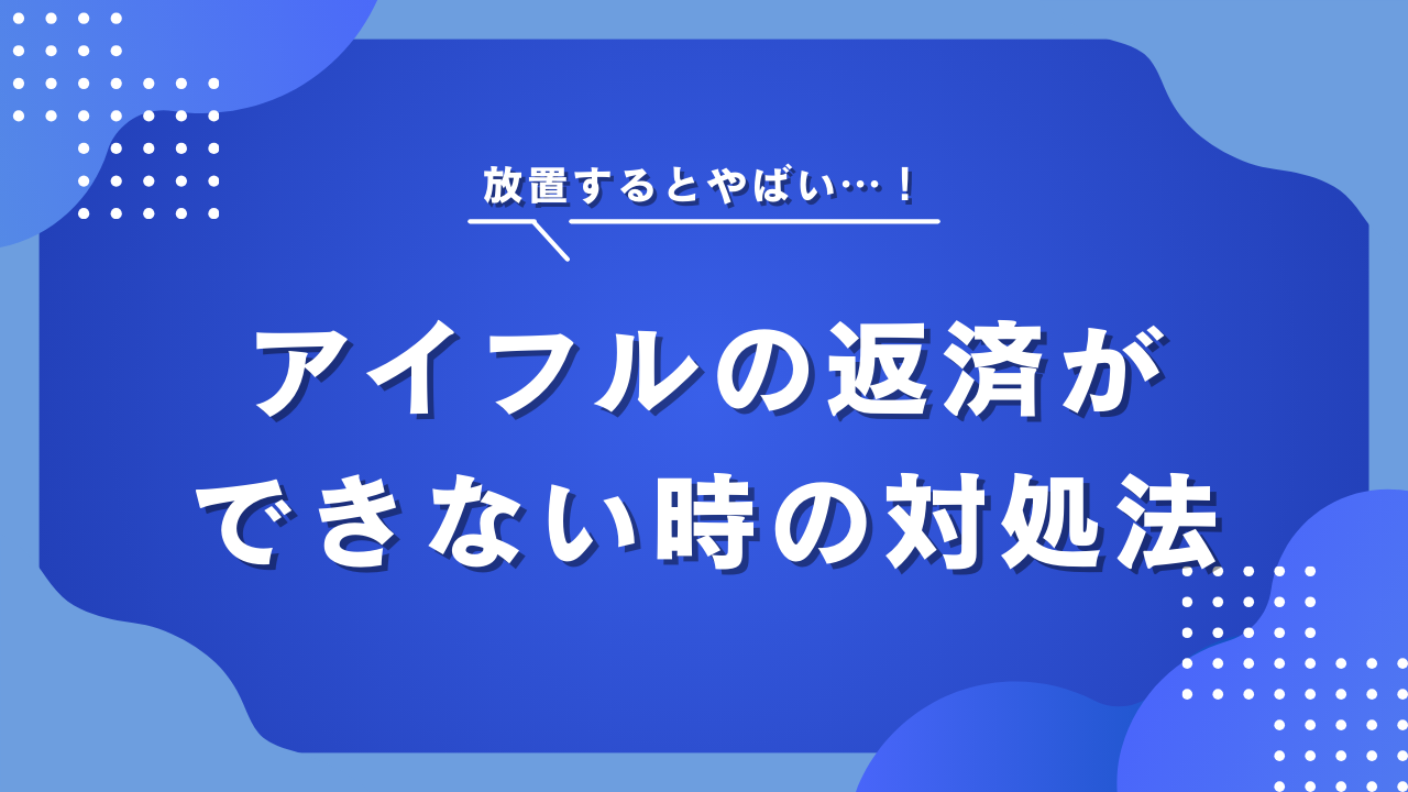 アイフルで返済できない時の対応!放置するとヤバい!