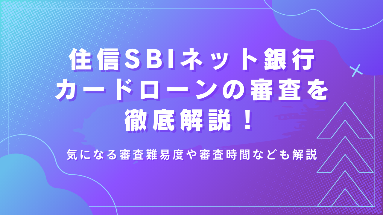 住信SBIネット銀行カードローンの審査を徹底解説!審査難易度・審査時間など必見