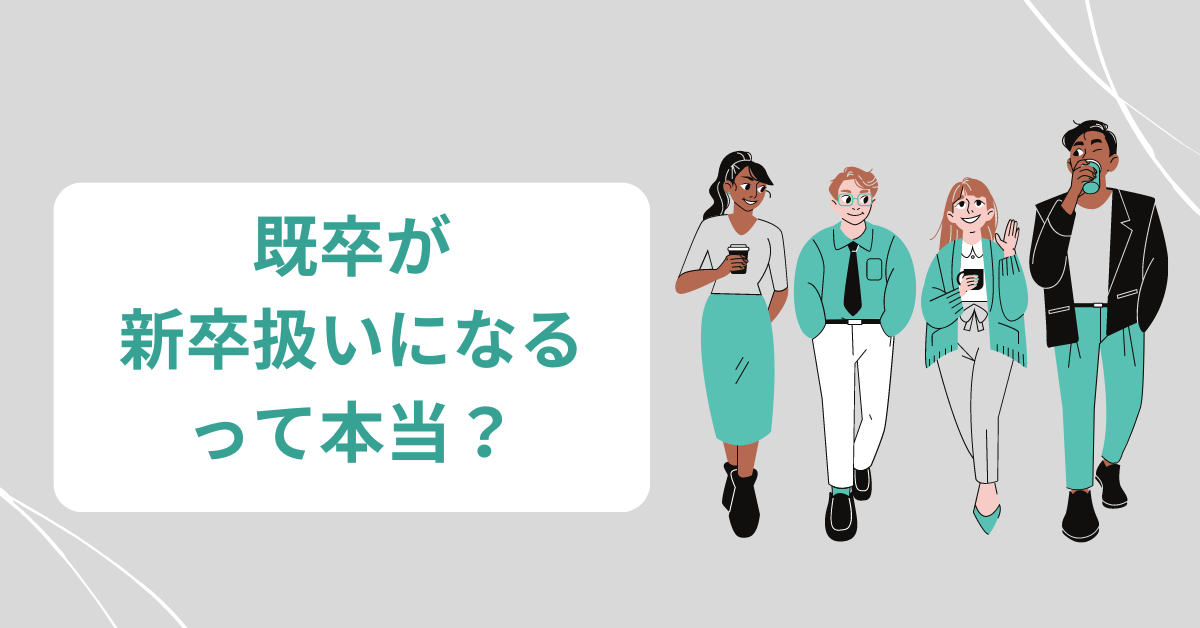 既卒が新卒扱いになるって本当?既卒の強みや内定を獲得するためのコツを紹介