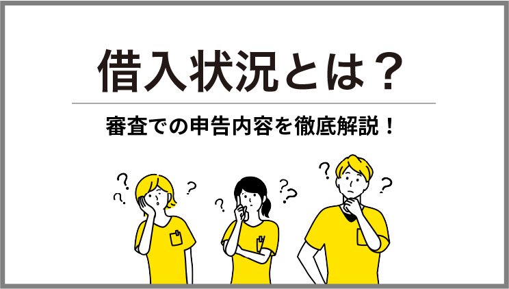 借入状況とは？クレジットカードやカードローンの審査で申告する内容を解説